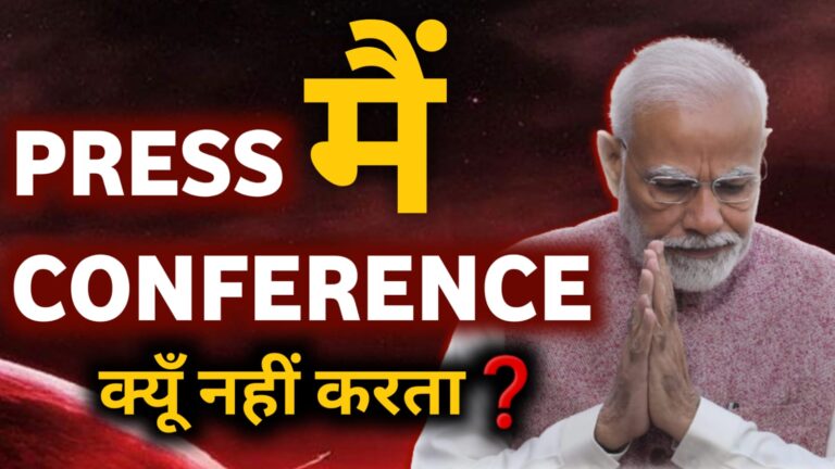 Why Doesn,t Modi Hold Press Conferences?